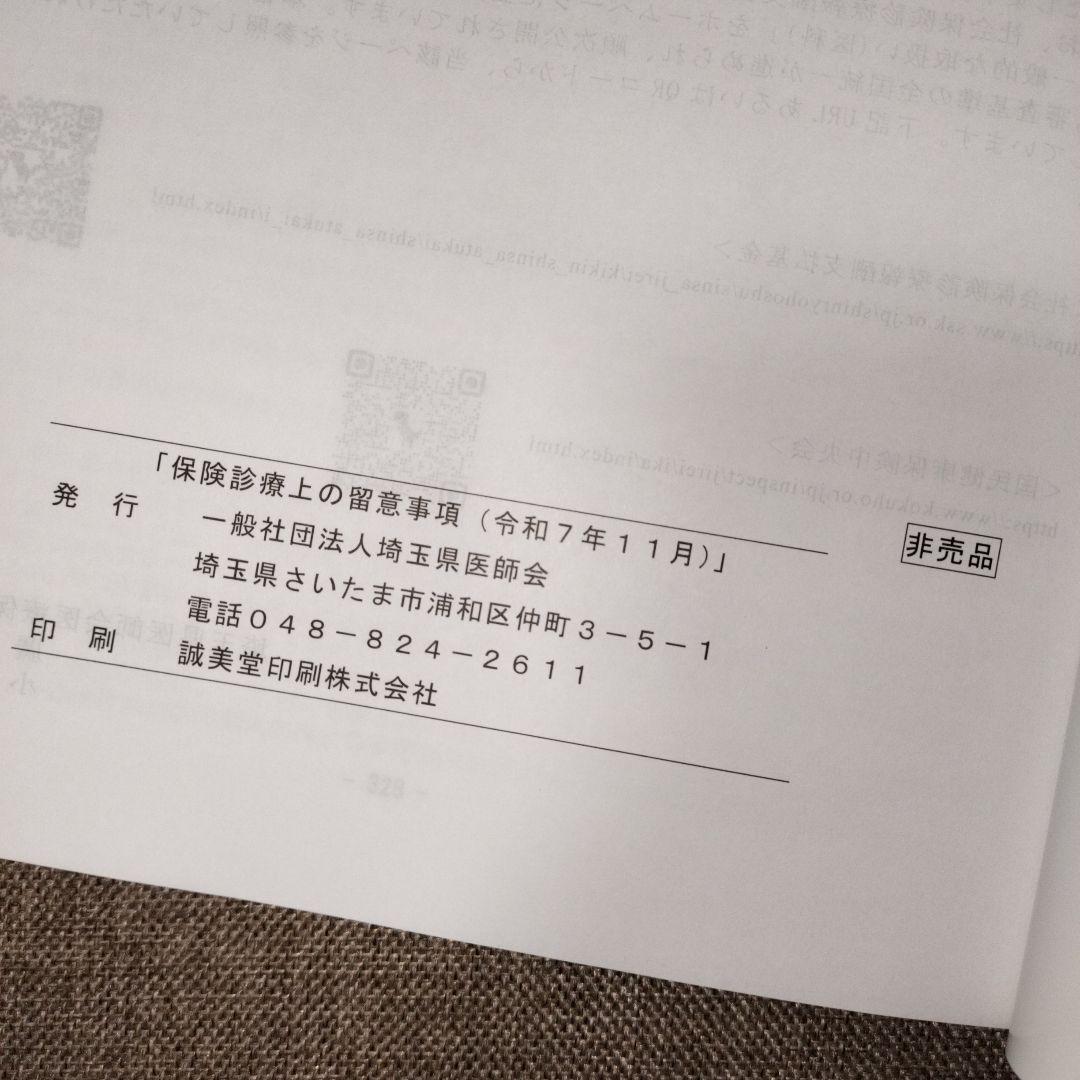 【令和7年】保険診療上の留意事項