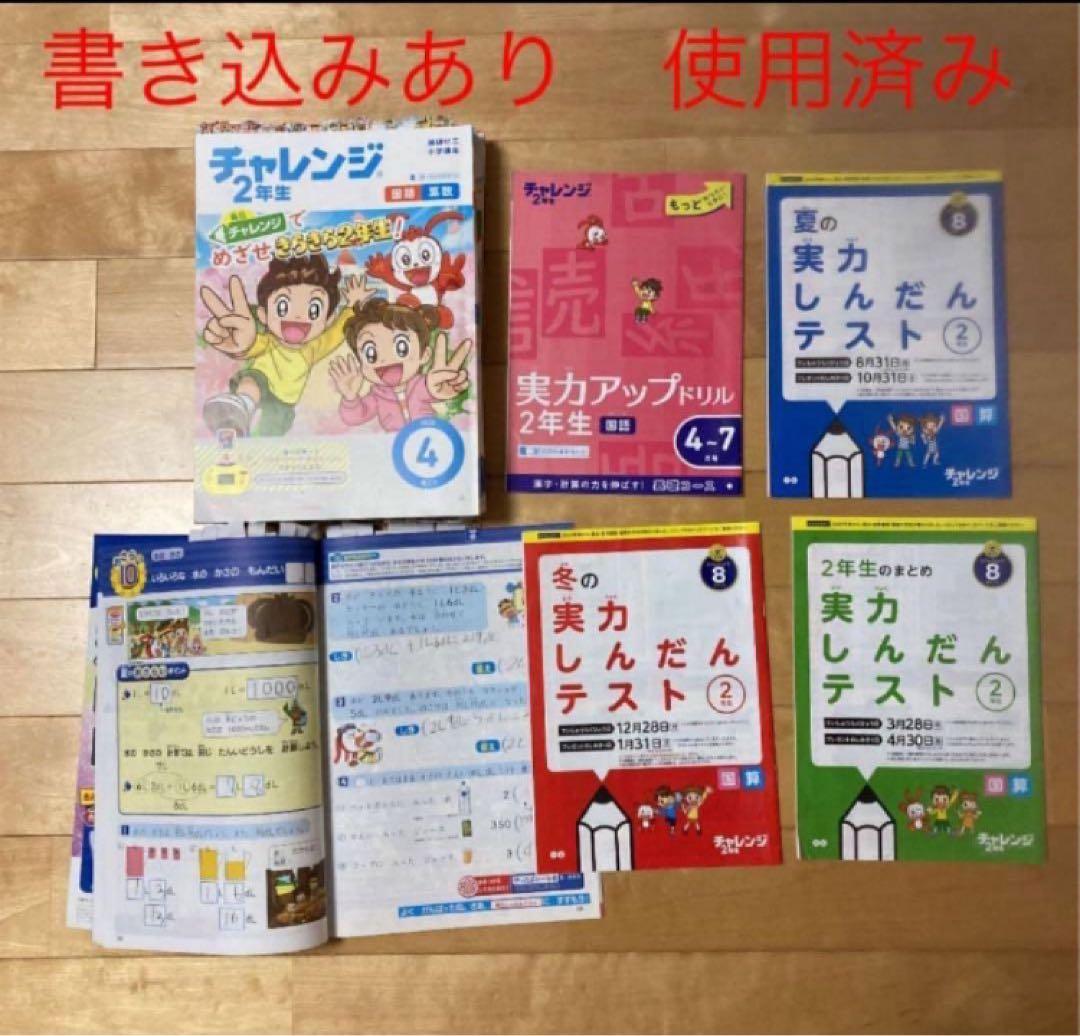 チャレンジ２年生　未使用ドリル　本　一年分　ほぼフルセット　1年分　テキスト
