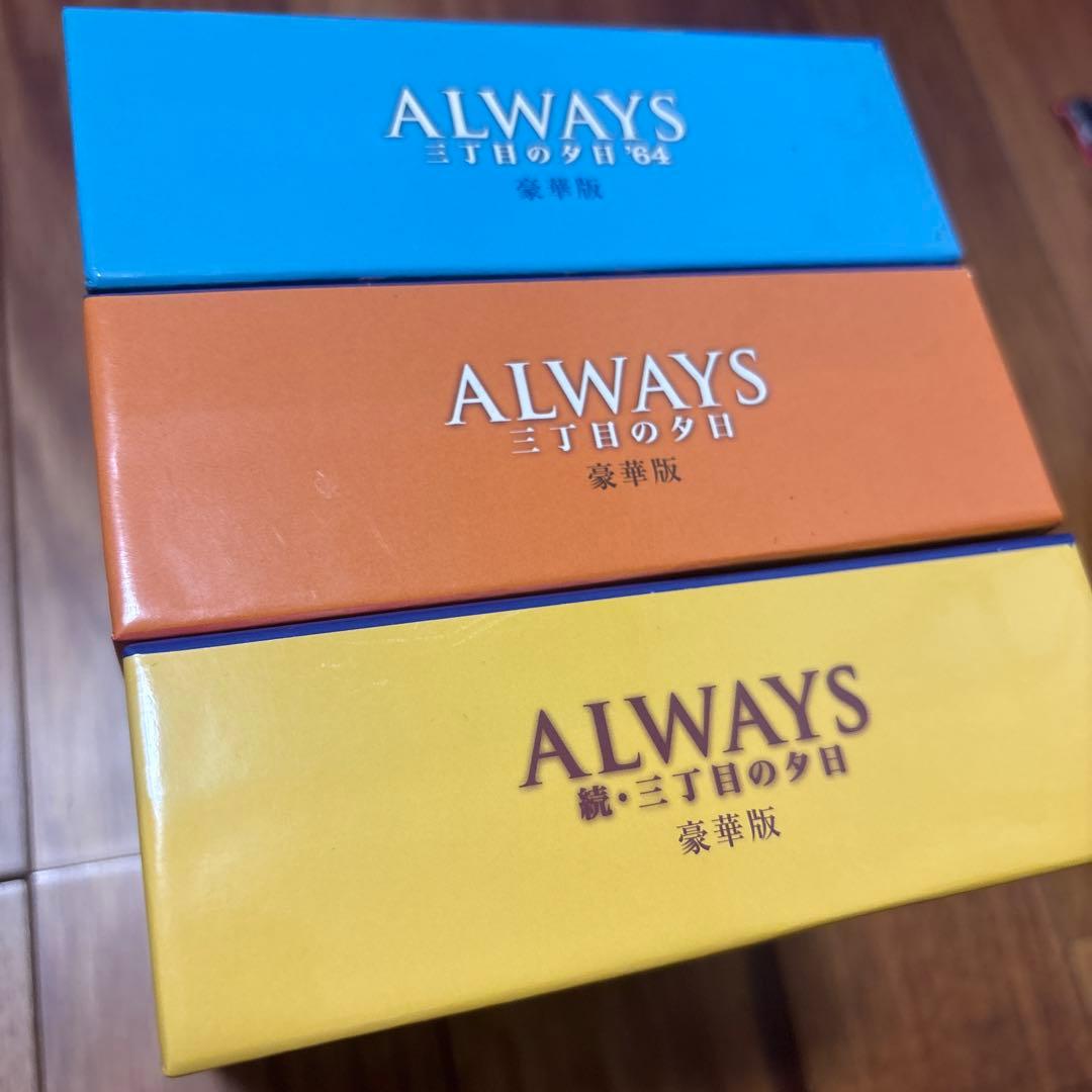 ALWAYS 三丁目の夕日 豪華版('05「ALWAYS 三丁目の夕日」製作委…