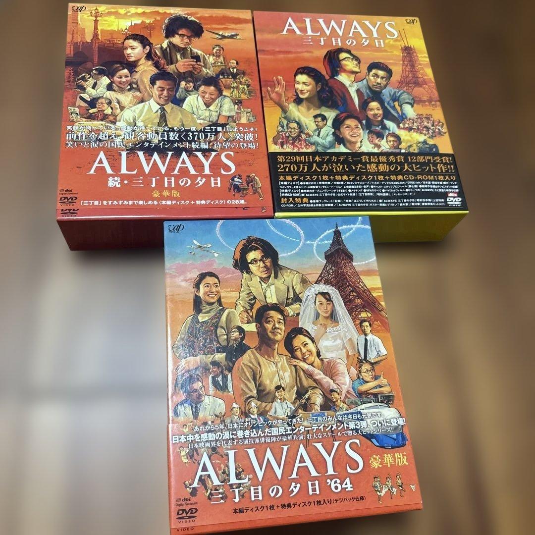 ALWAYS 三丁目の夕日 豪華版('05「ALWAYS 三丁目の夕日」製作委…