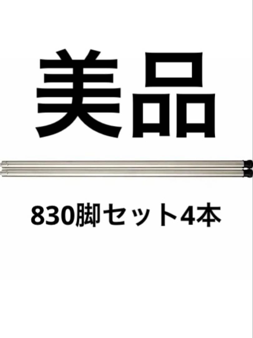 スノーピークIGT用830脚セット4本