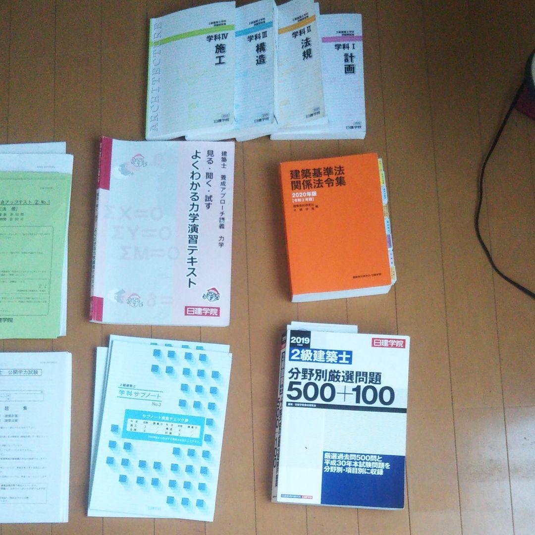 ２級建築士 日建学院参考書、問題集