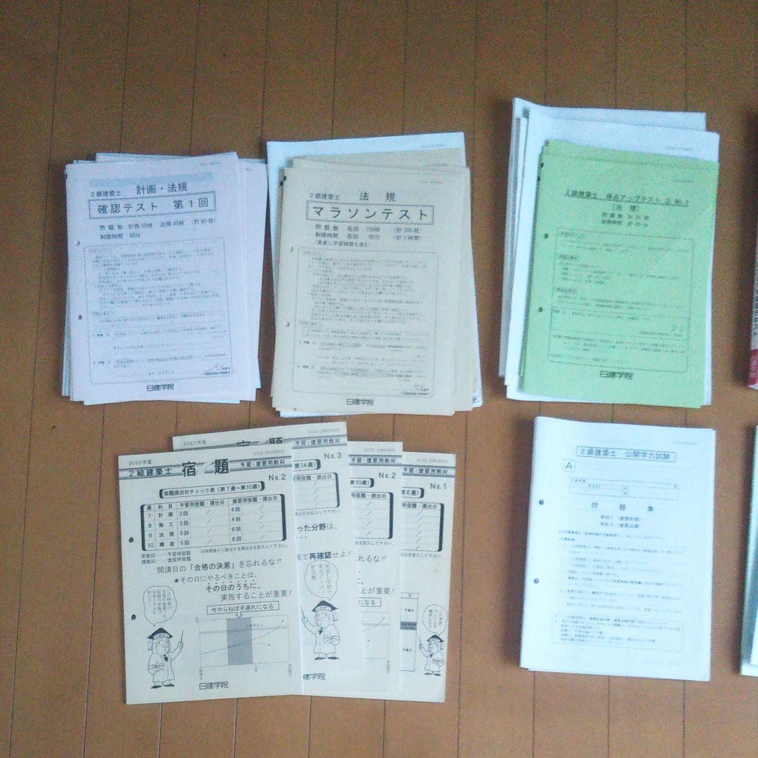 ２級建築士 日建学院参考書、問題集