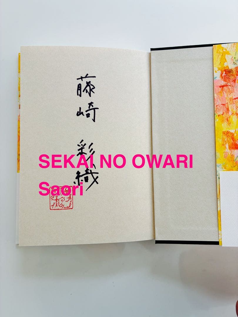 ふたご SEKAI NO OWARI藤崎彩織 サイン本