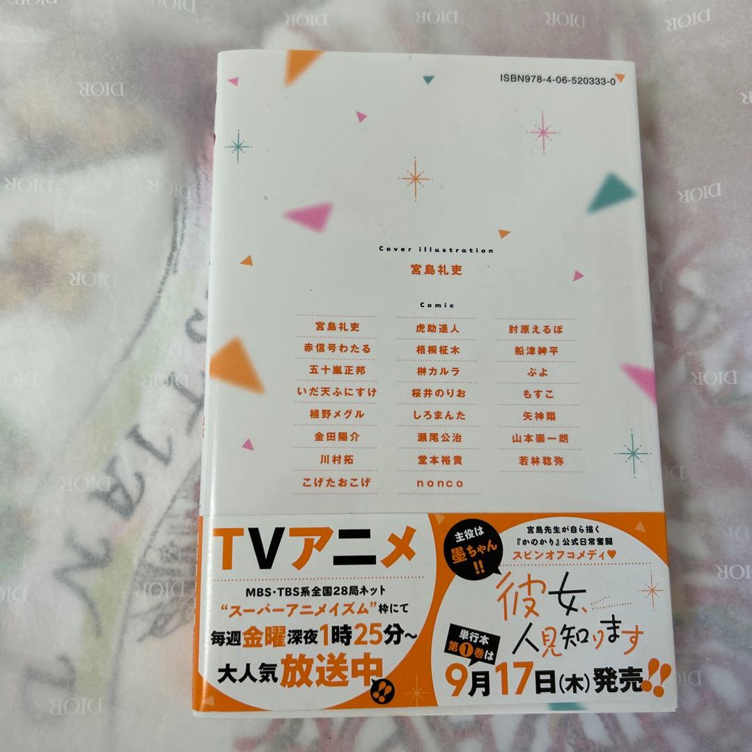 彼女お借りします。 宮島礼史