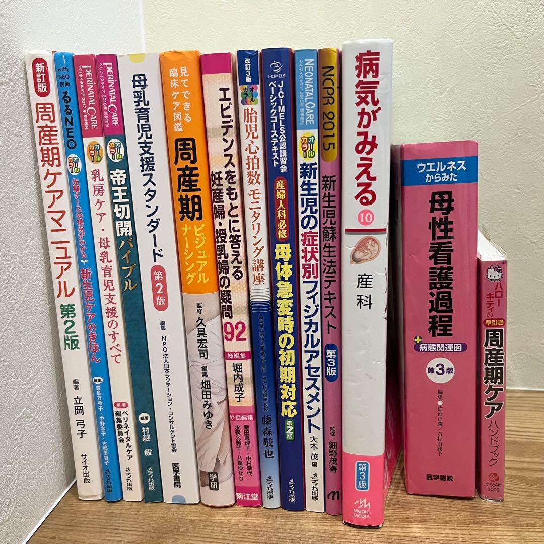 周産期産科医学書14冊まとめ売り　医学書　新生児ケア　病気がみえる　看護過程