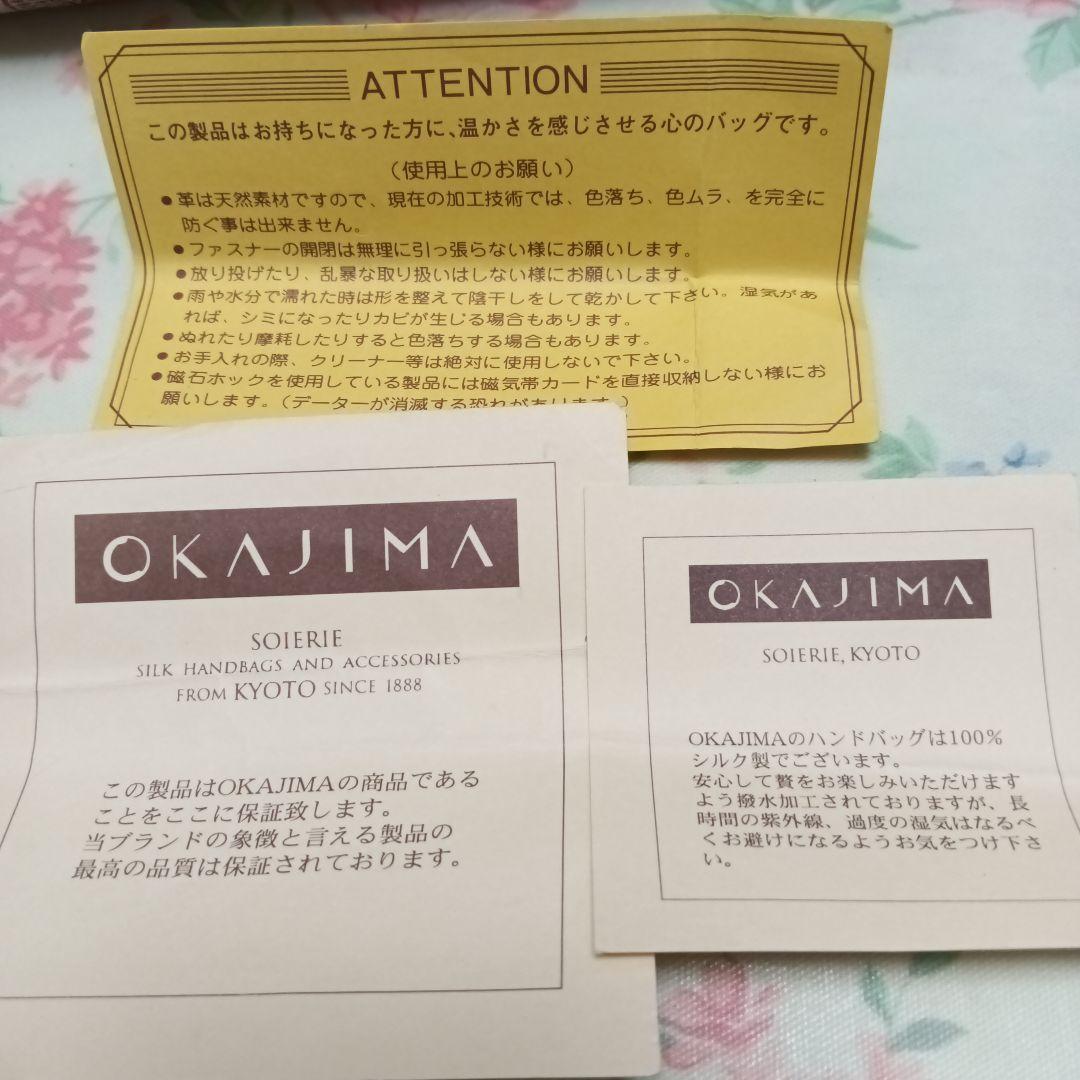 OKAJIMA 岡重和装バッグ