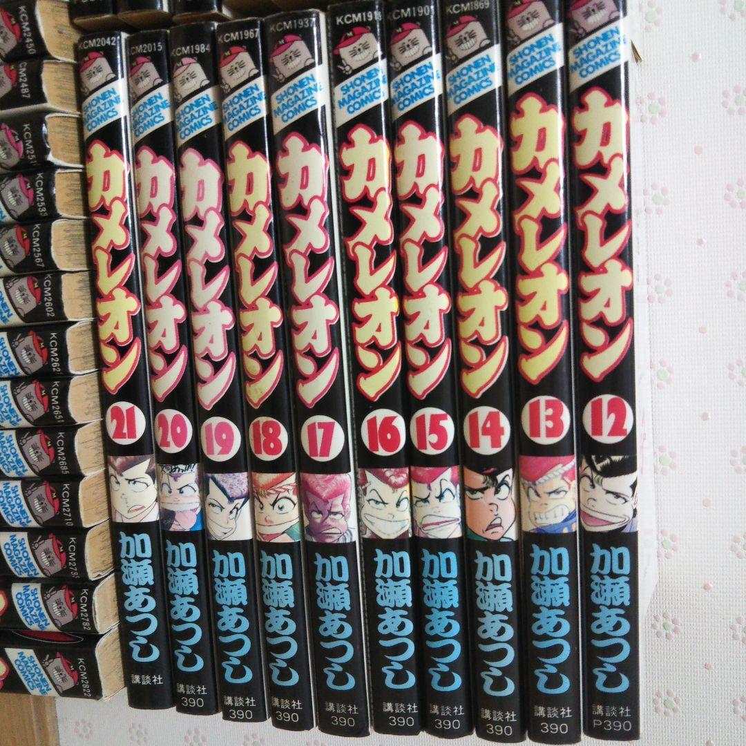 カメレオン全巻セット 加瀬あつし