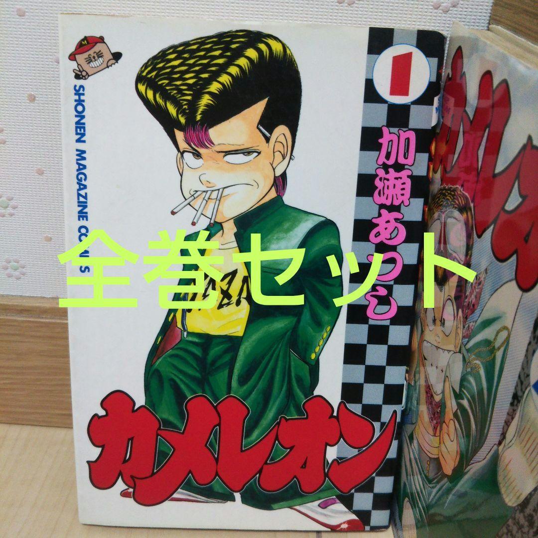 カメレオン全巻セット 加瀬あつし