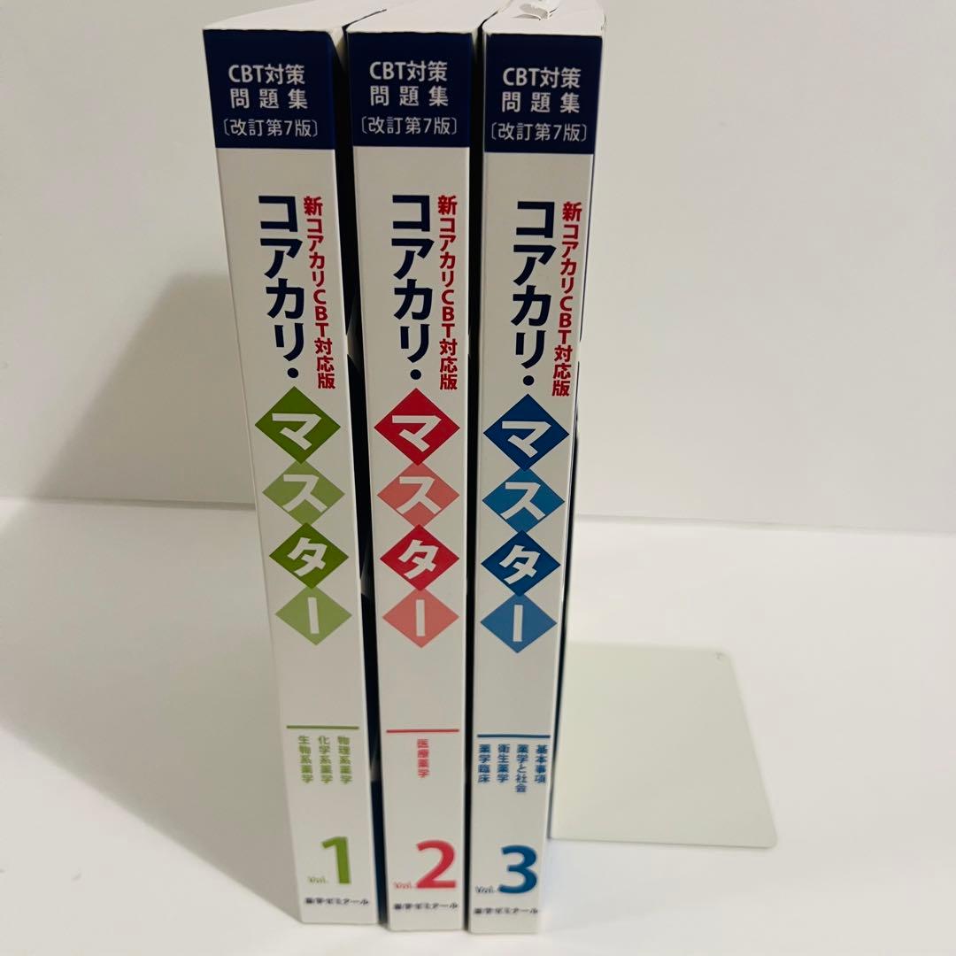 【状態良好✨】コアカリ・マスター3冊 改訂第7版