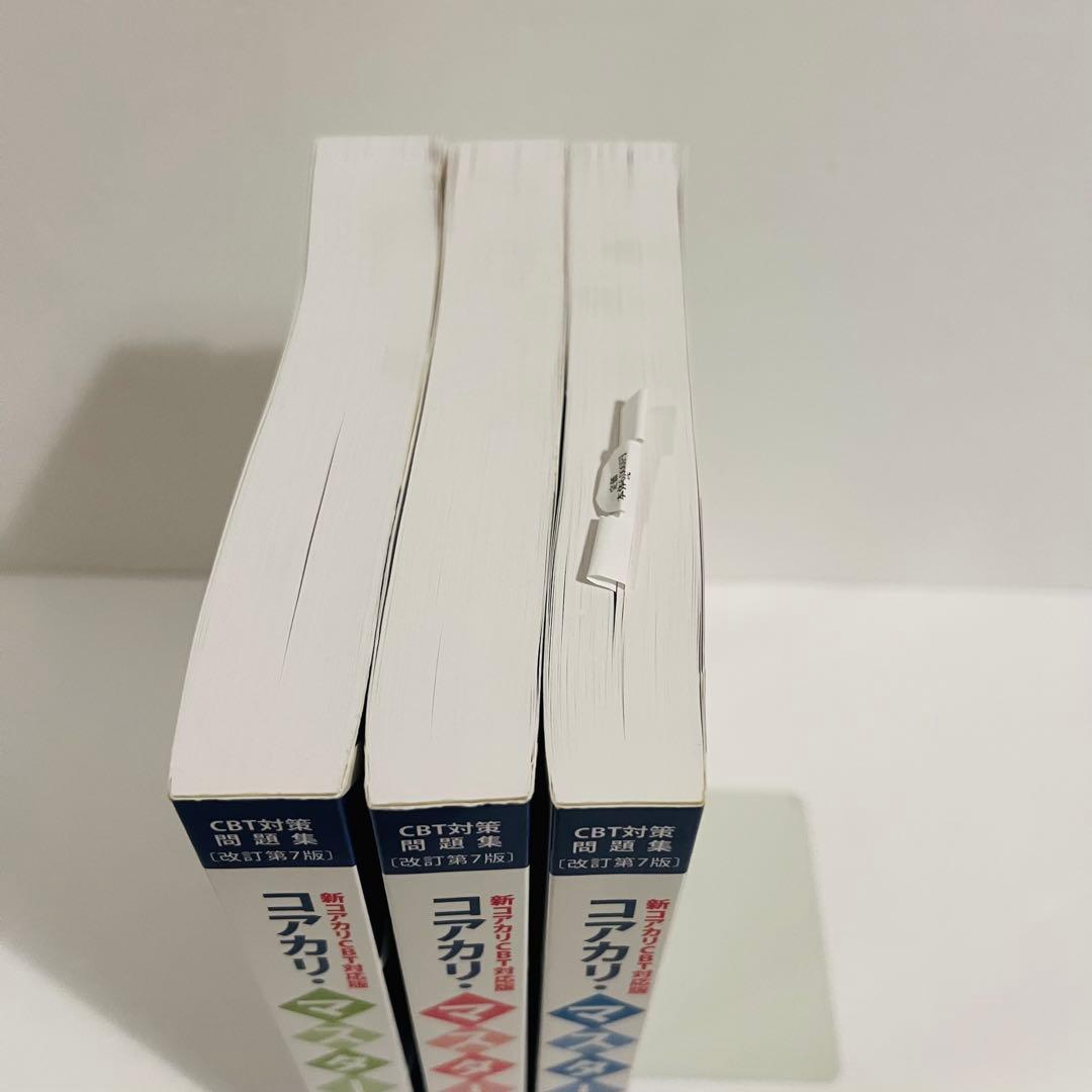 【状態良好✨】コアカリ・マスター3冊 改訂第7版