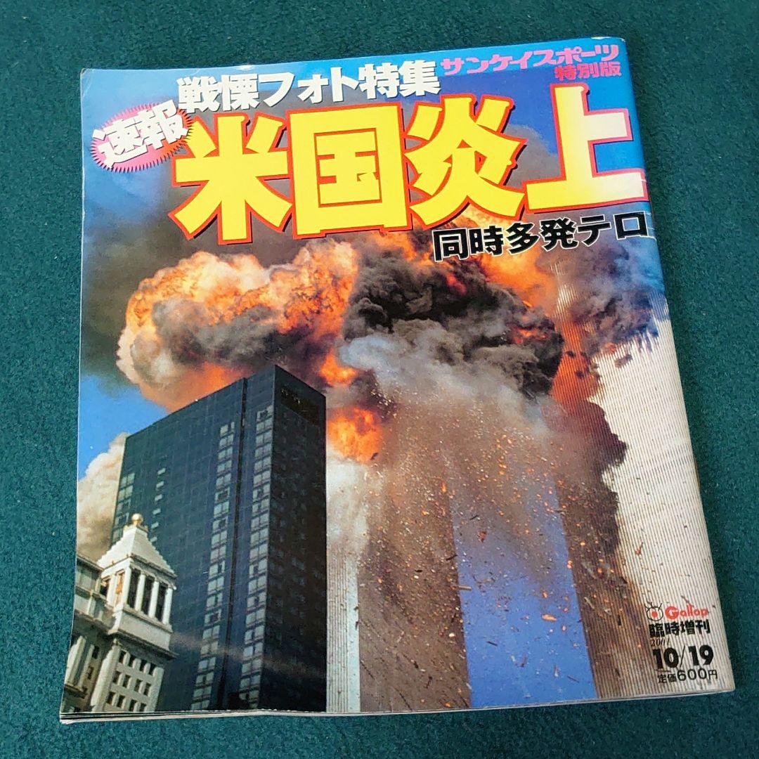 米国炎上 同時多発テロ サンケイスポーツ