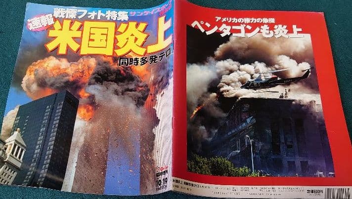 米国炎上 同時多発テロ サンケイスポーツ