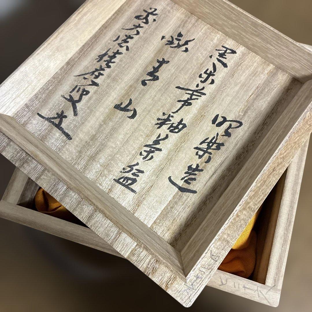 茶盌　佐々木昭楽 黒楽　幕釉 『青山』