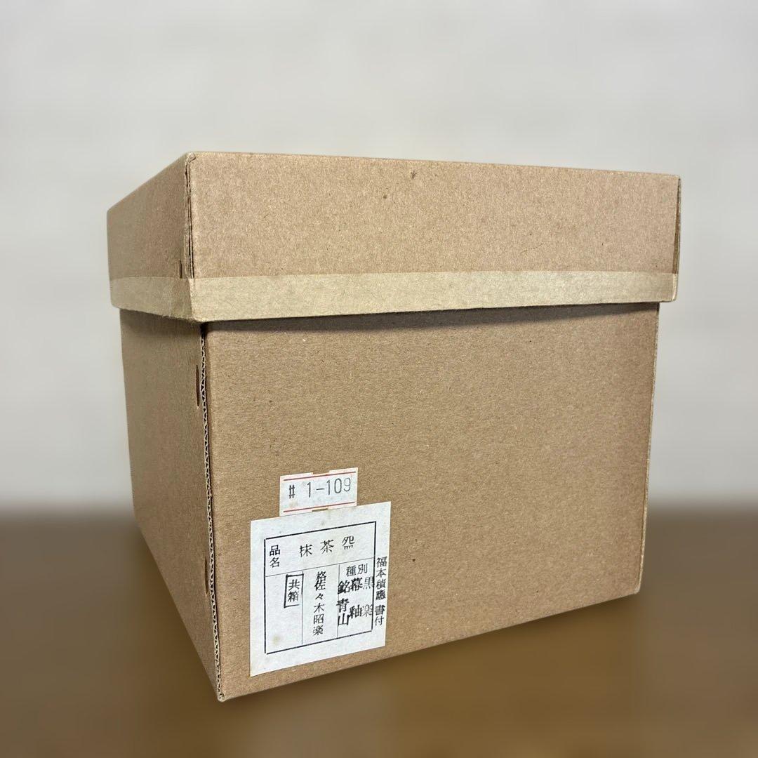 茶盌　佐々木昭楽 黒楽　幕釉 『青山』