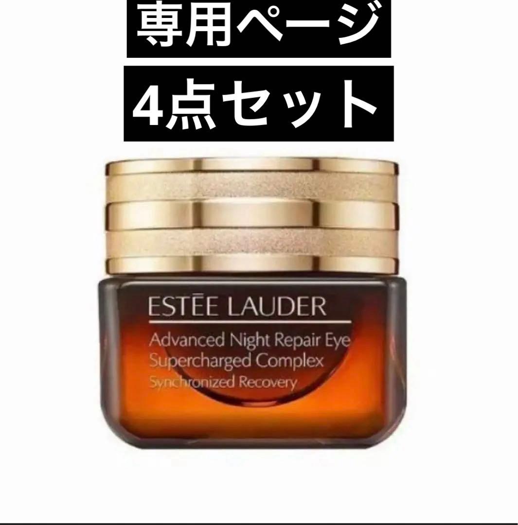 新品！4点エスティローダー アドバンスナイトリペア アイクリーム 15mlx 4