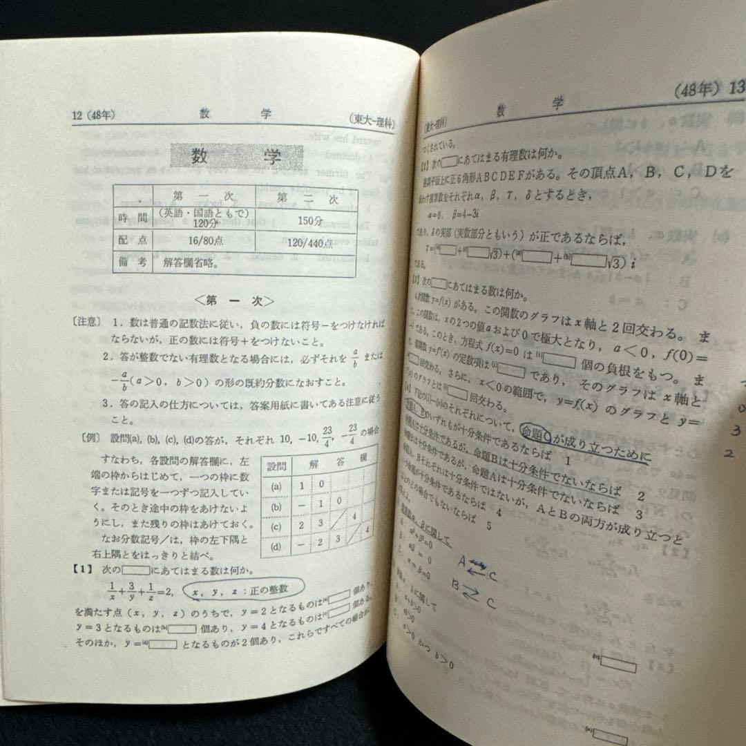 東京大学　東大　理科　理系　1976年版　赤本　教学社