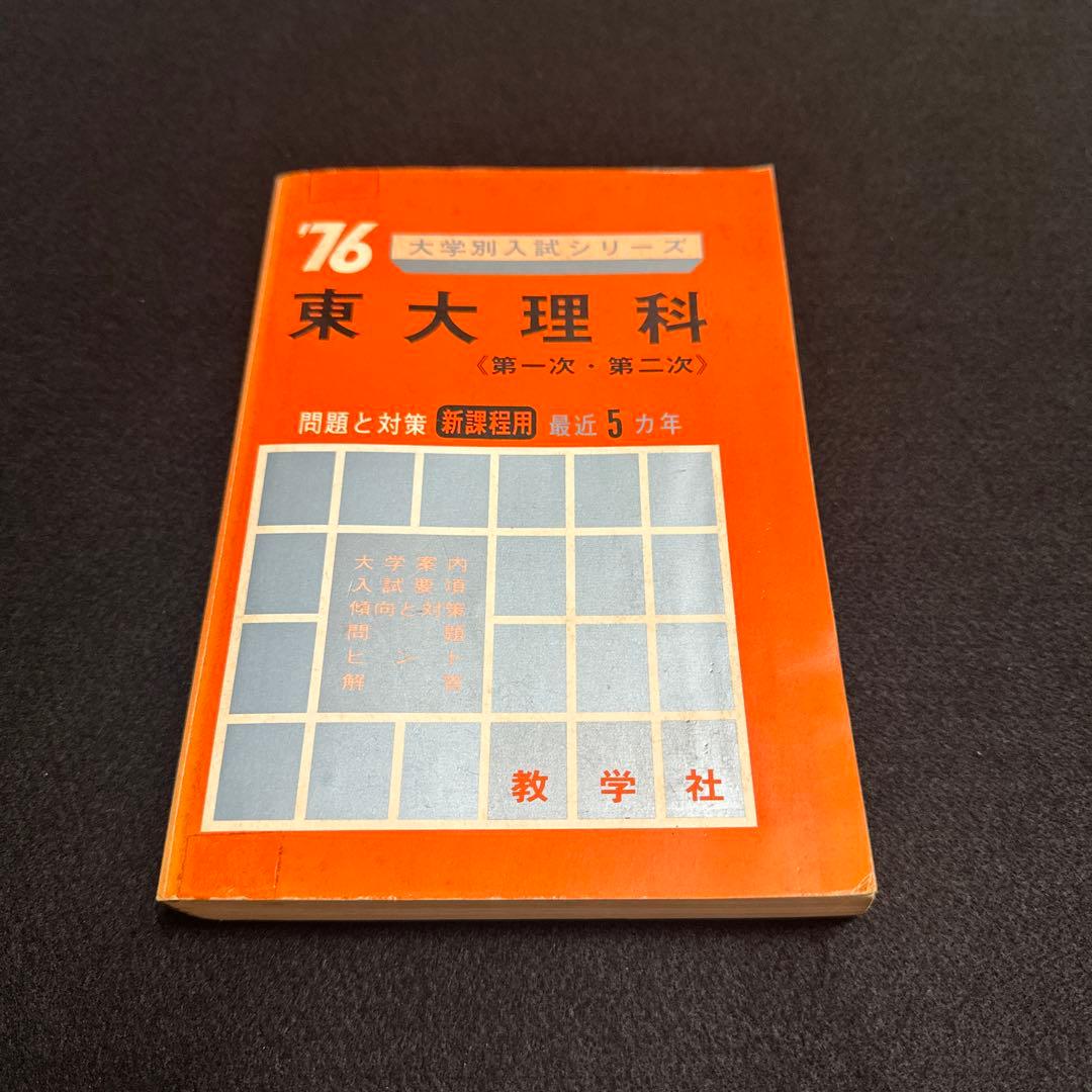 東京大学　東大　理科　理系　1976年版　赤本　教学社
