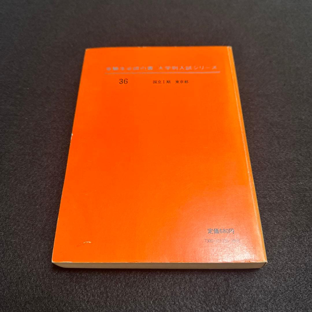 東京大学　東大　理科　理系　1976年版　赤本　教学社