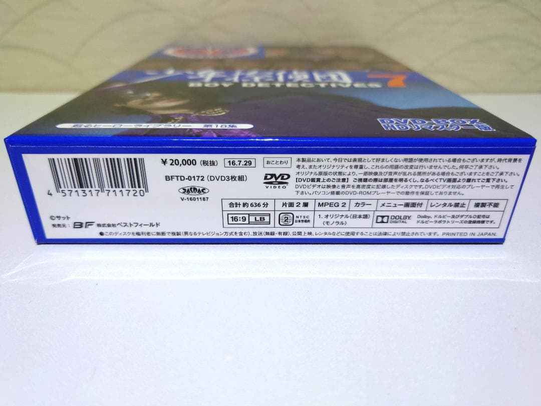甦るヒーローライブラリー 第18集 少年探偵団 BD7 DVD-BOX HDリ…