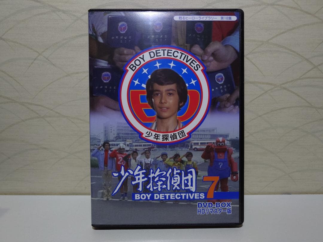 甦るヒーローライブラリー 第18集 少年探偵団 BD7 DVD-BOX HDリ…
