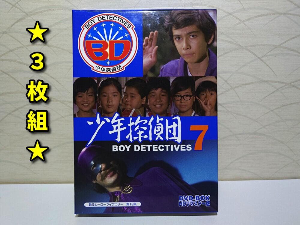 甦るヒーローライブラリー 第18集 少年探偵団 BD7 DVD-BOX HDリ…