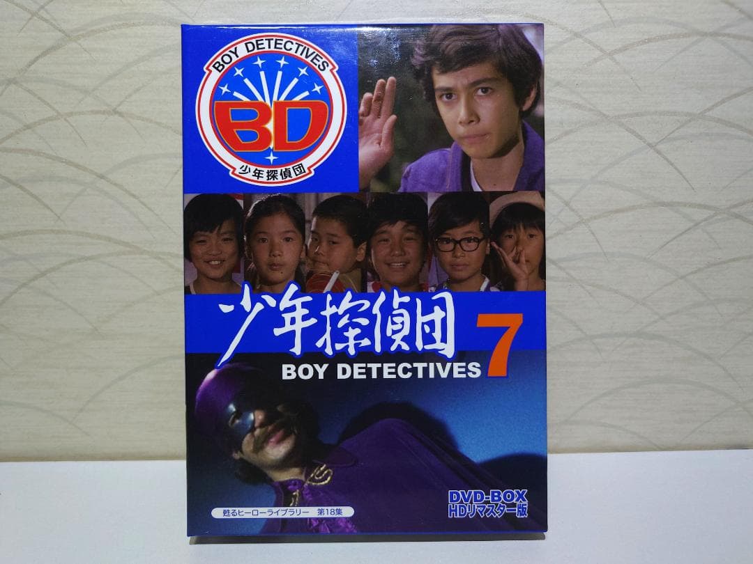甦るヒーローライブラリー 第18集 少年探偵団 BD7 DVD-BOX HDリ…