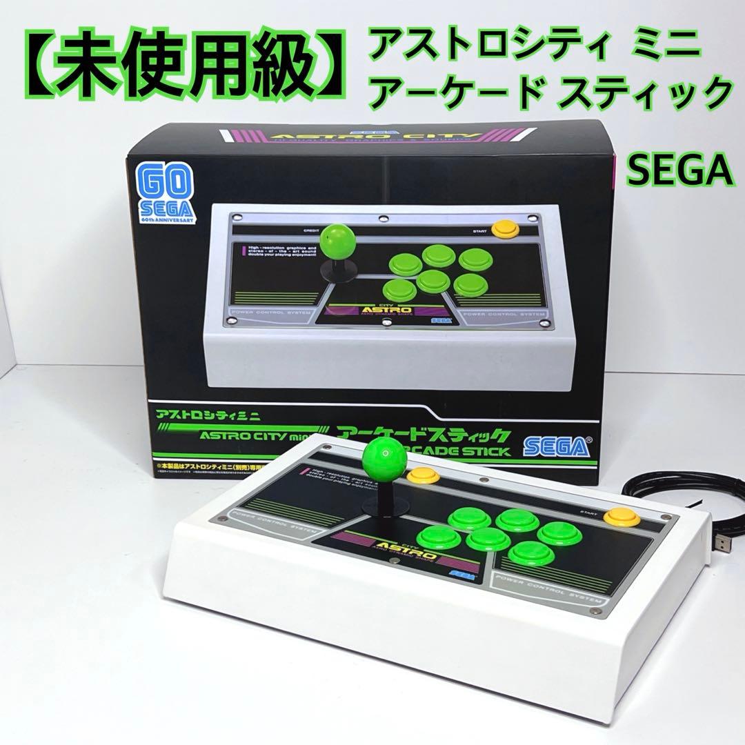 【未使用級】 SEGA アストロシティ ミニ アーケード スティック セガ
