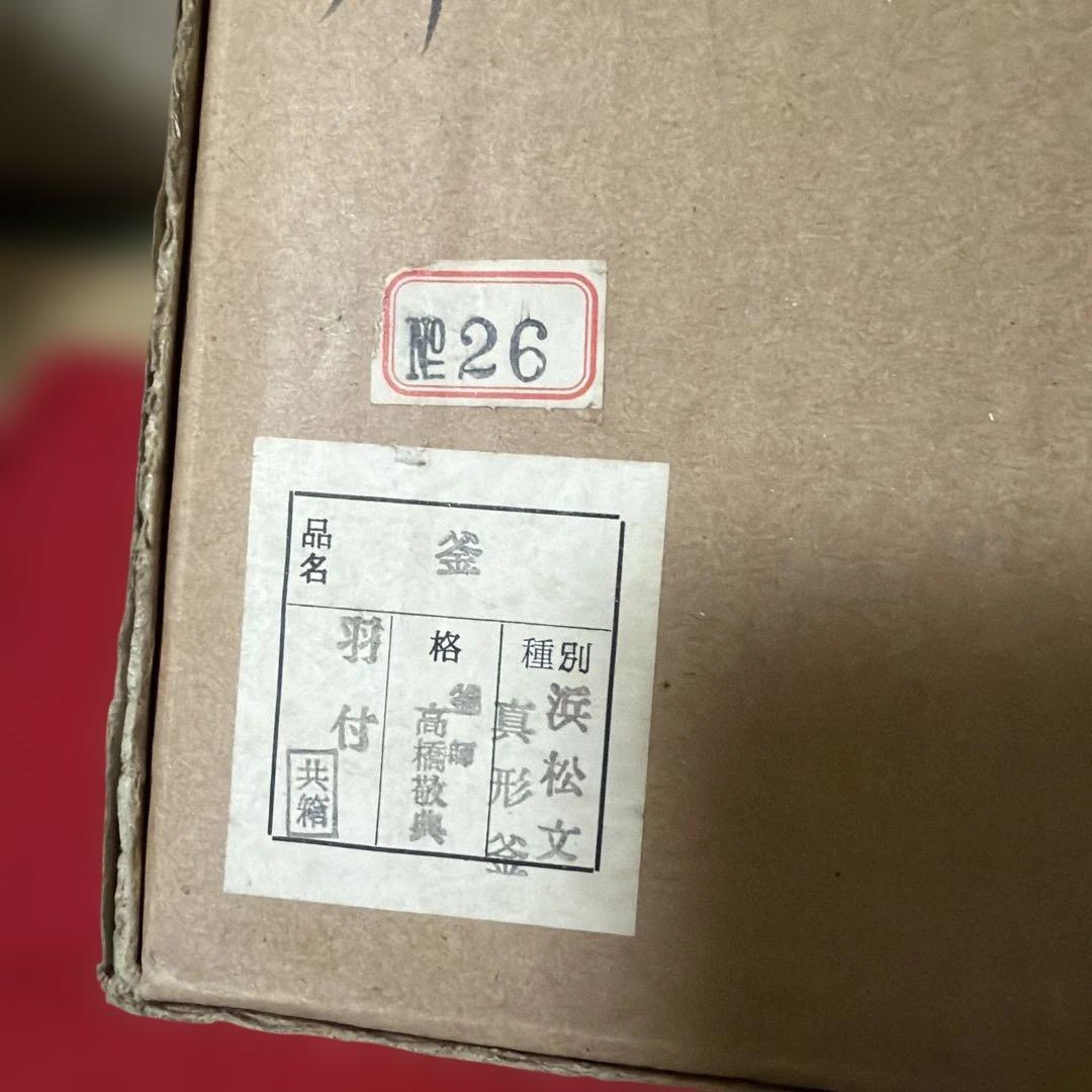 初だし品　　茶釜　浜松紋真形釜　人間国宝　釜師　高橋敬典　銅蓋　共箱　茶道具