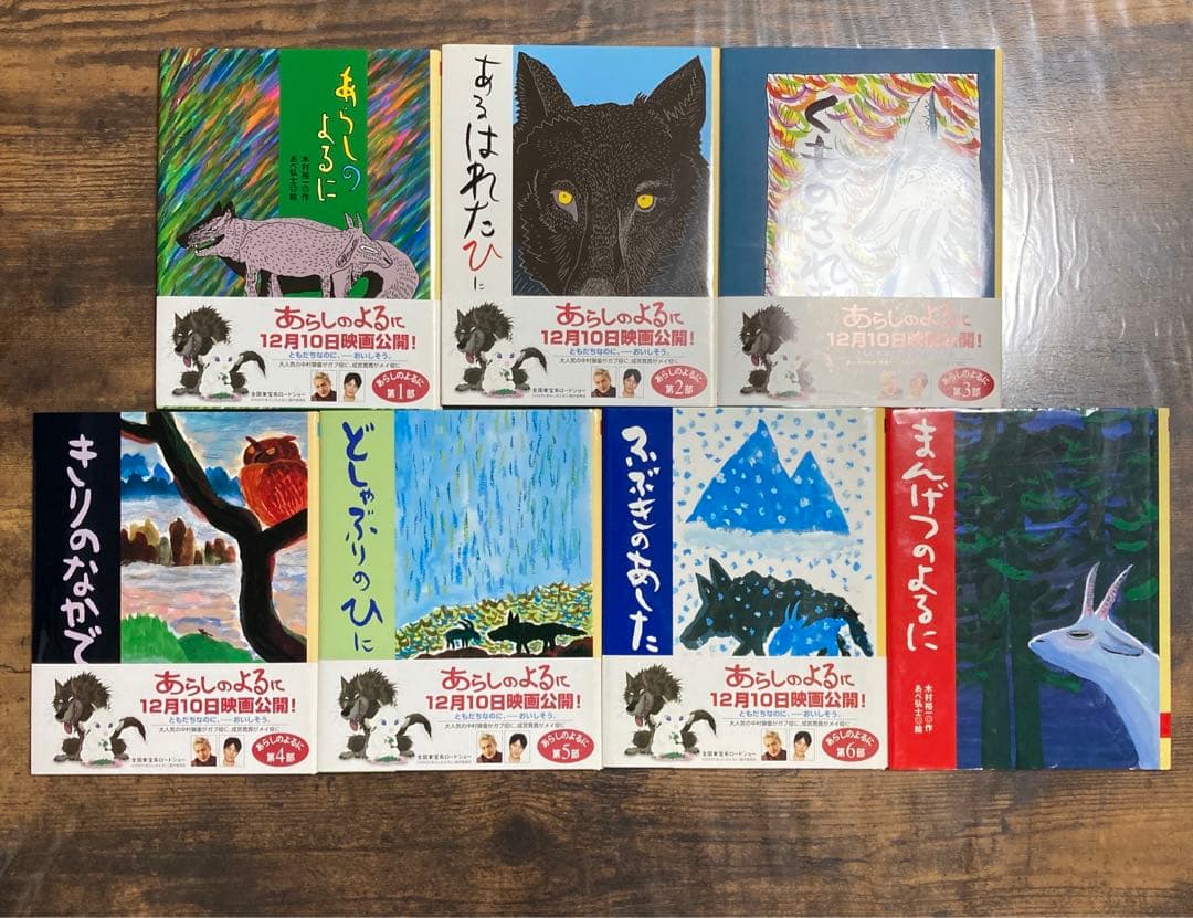 あらしのよるに　全巻+特別編など14冊セット