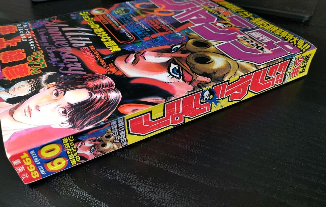 良品【週刊少年ジャンプ1998年9号】特別読切　ピアス　ジョジョ連載11周年記念