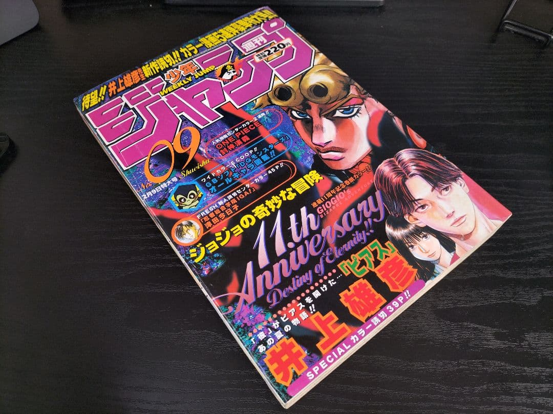 良品【週刊少年ジャンプ1998年9号】特別読切　ピアス　ジョジョ連載11周年記念