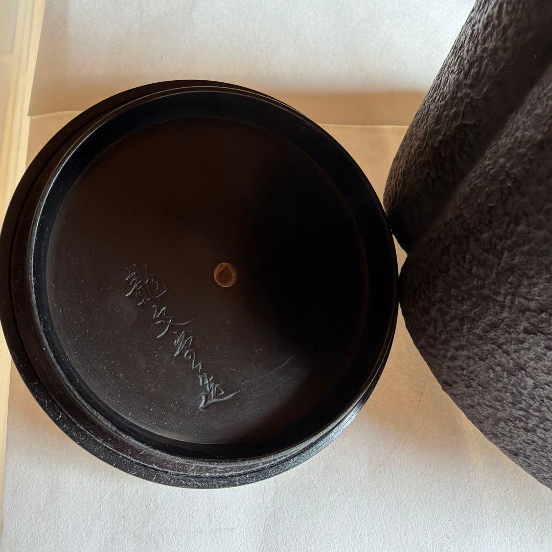 こ*た様 鐵瓶　親交會　十五周年記念