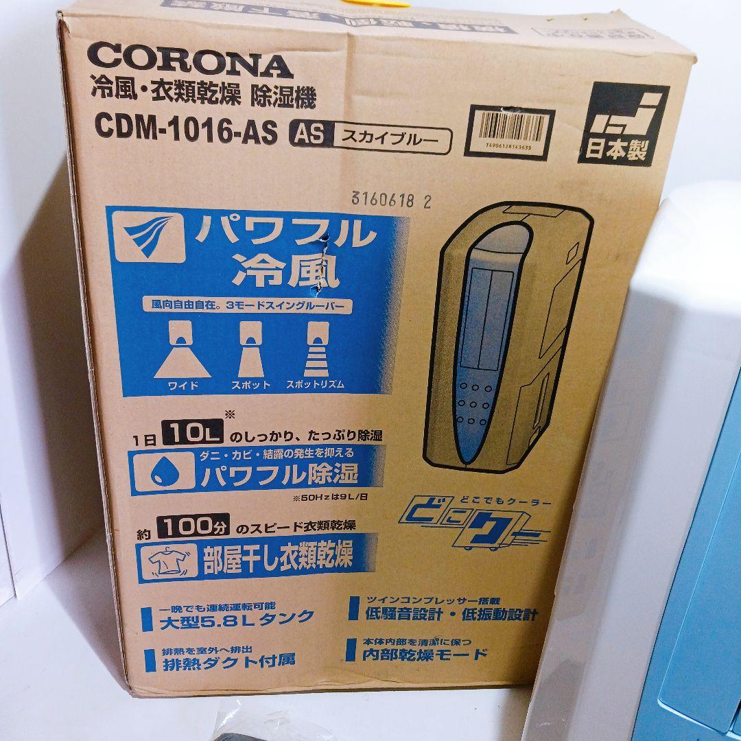 ◎☆コロナ CORONA 衣類乾燥除湿機 どこでもクーラー CDM-1016