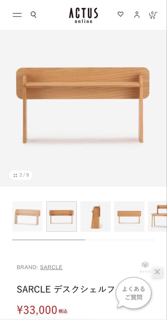 アクタス SARCLE デスクシェルフ