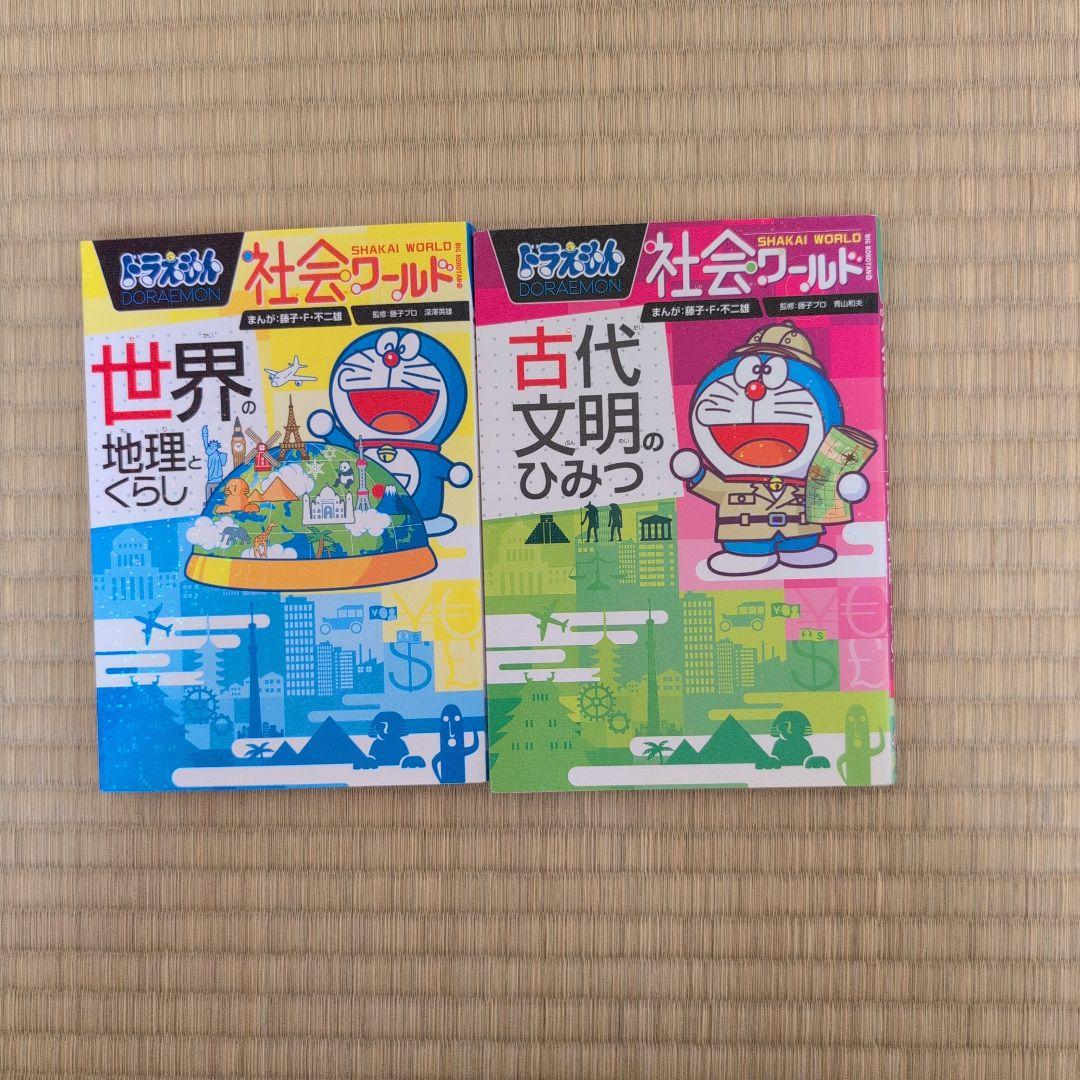 ドラえもん　科学ワールド、探究ワールド、社会ワールド　計24巻