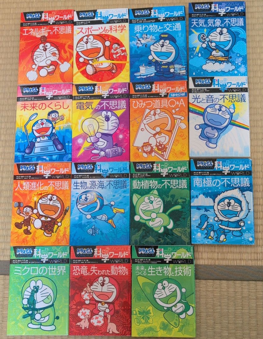 ドラえもん　科学ワールド、探究ワールド、社会ワールド　計24巻