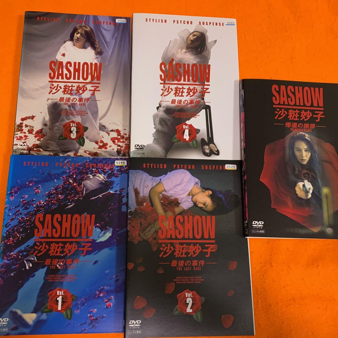沙粧妙子 最後の事件+帰還の挨拶(SPドラマ) DVDコンプリート〈5枚