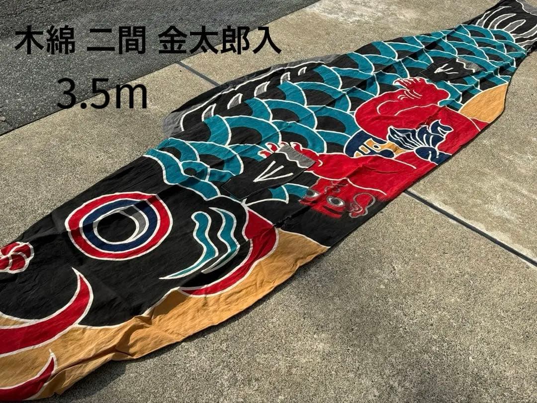 古布 木綿 鯉のぼり 二間 金太郎入 3.5m こいのぼりリメイク素材