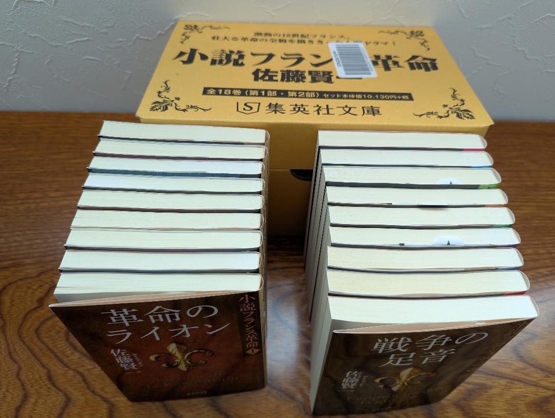 【古本】小説フランス革命 佐藤 賢一 (著) 文庫版 全18巻完結セット