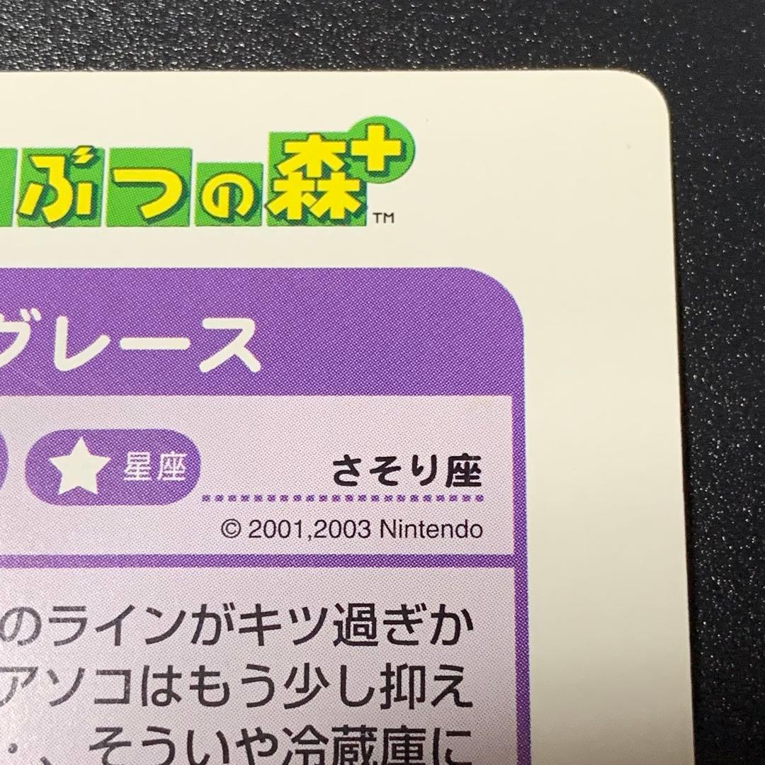 PR グレース どうぶつの森 カード