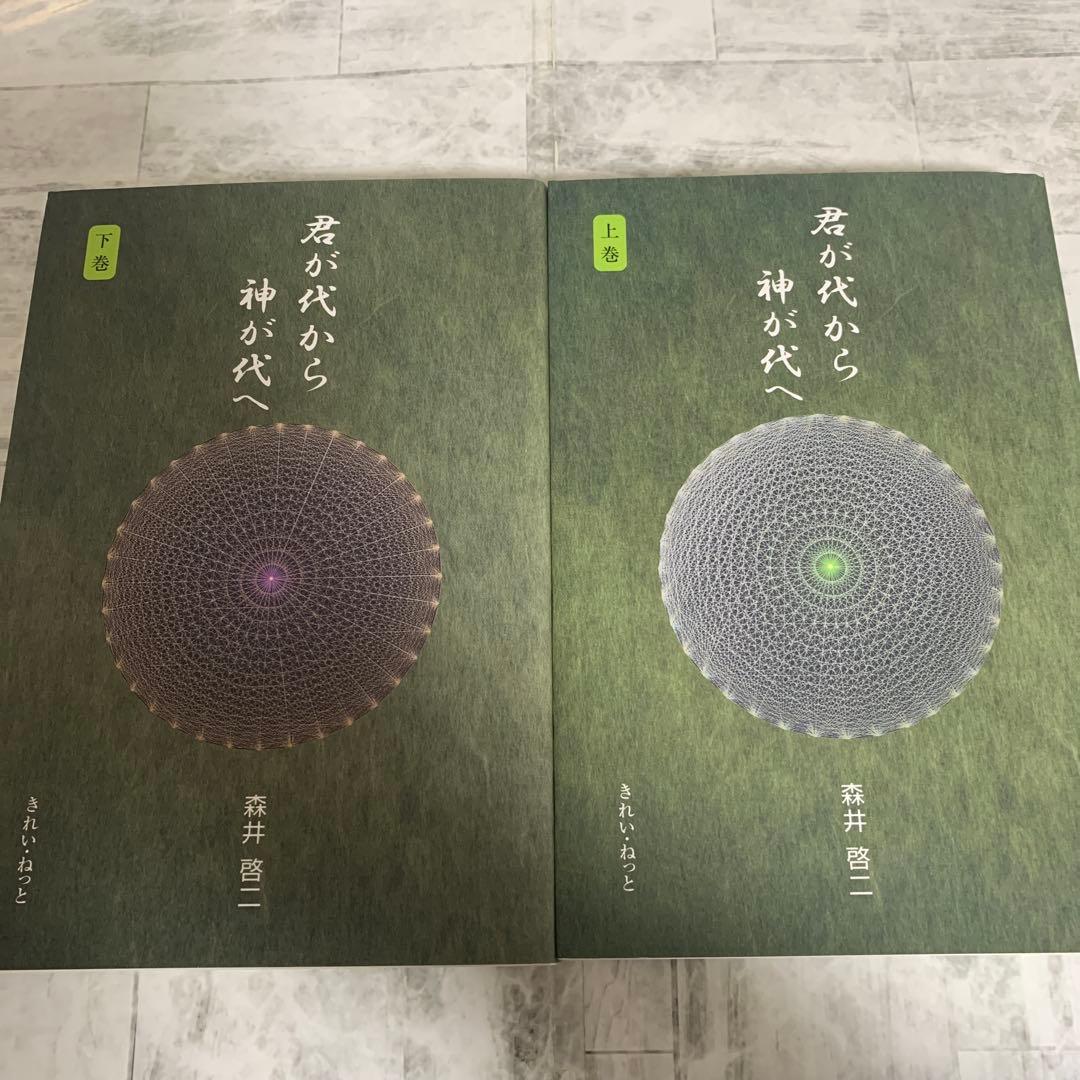 君が代から神が代へ 上巻　下巻　セット