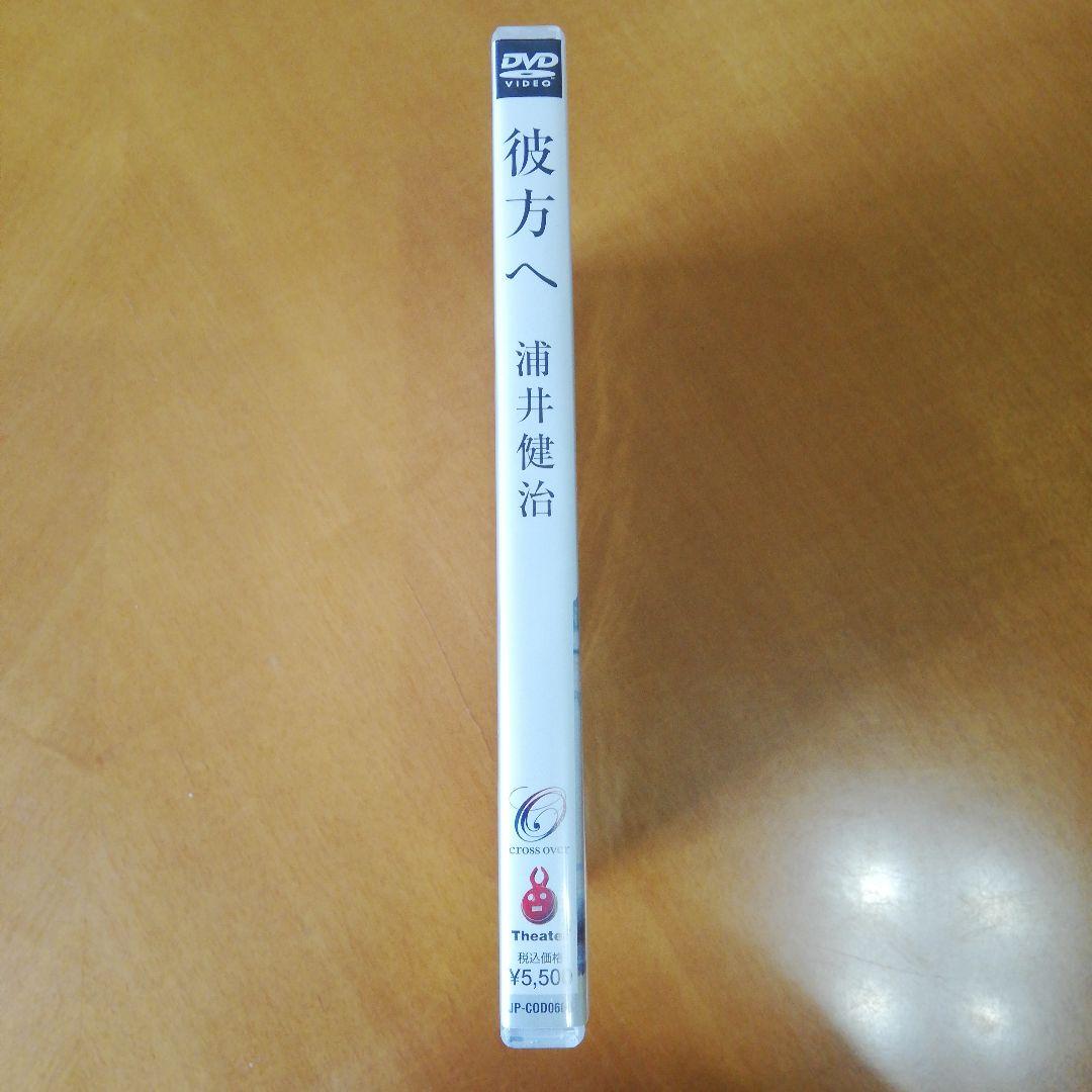 彼方へ　DVD　浦井健治