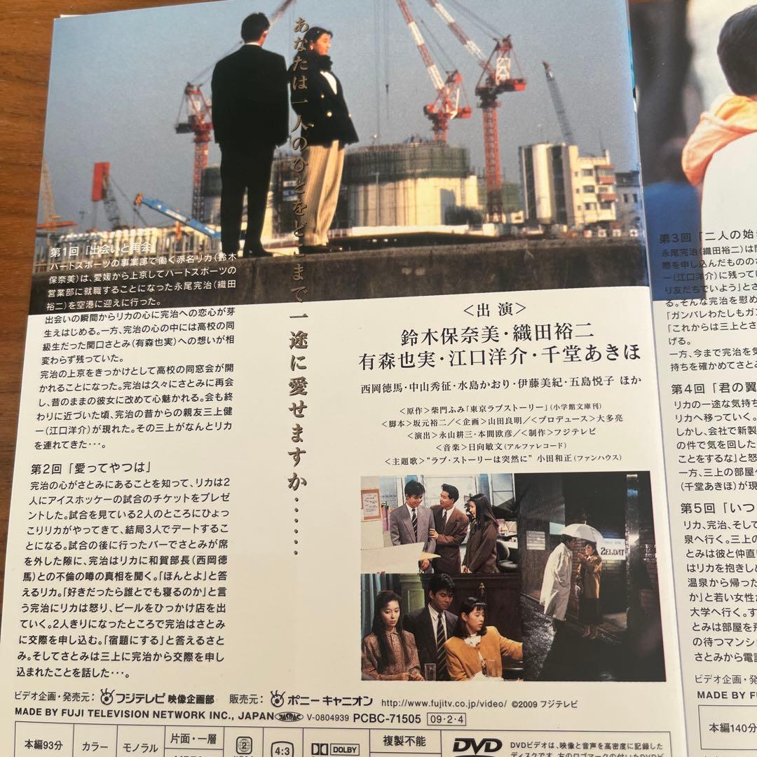 東京ラブストーリー DVD 全4巻 全巻セット 鈴木保奈美　織田裕二
