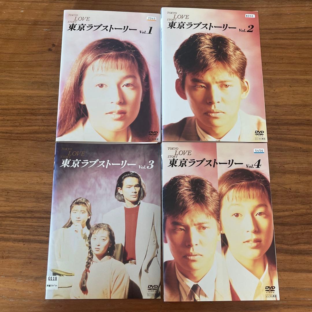 東京ラブストーリー DVD 全4巻 全巻セット 鈴木保奈美　織田裕二
