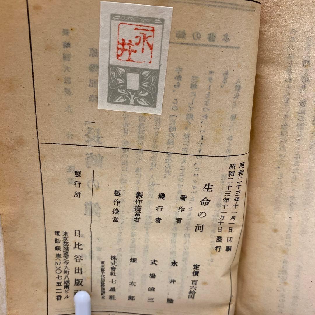 生命の河　原子病の話　初版　サイン入り？