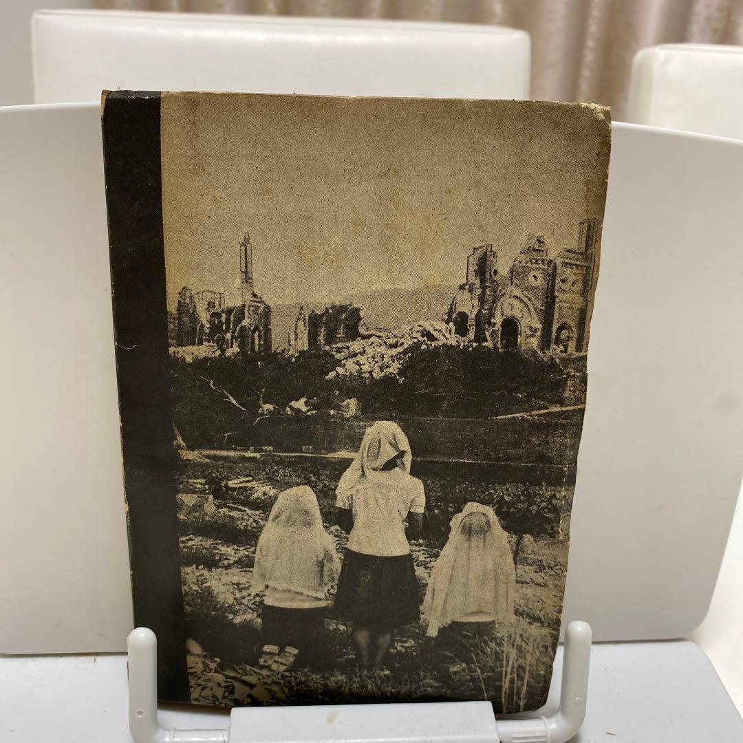 生命の河　原子病の話　初版　サイン入り？