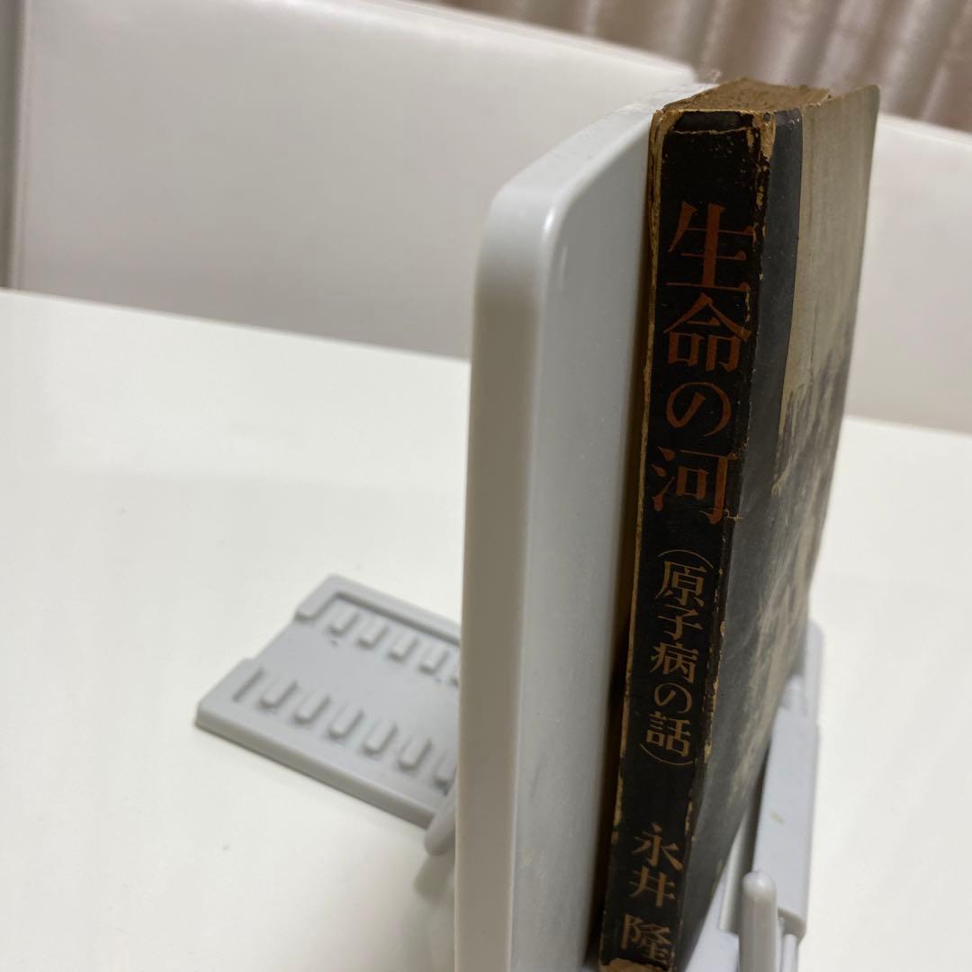 生命の河　原子病の話　初版　サイン入り？