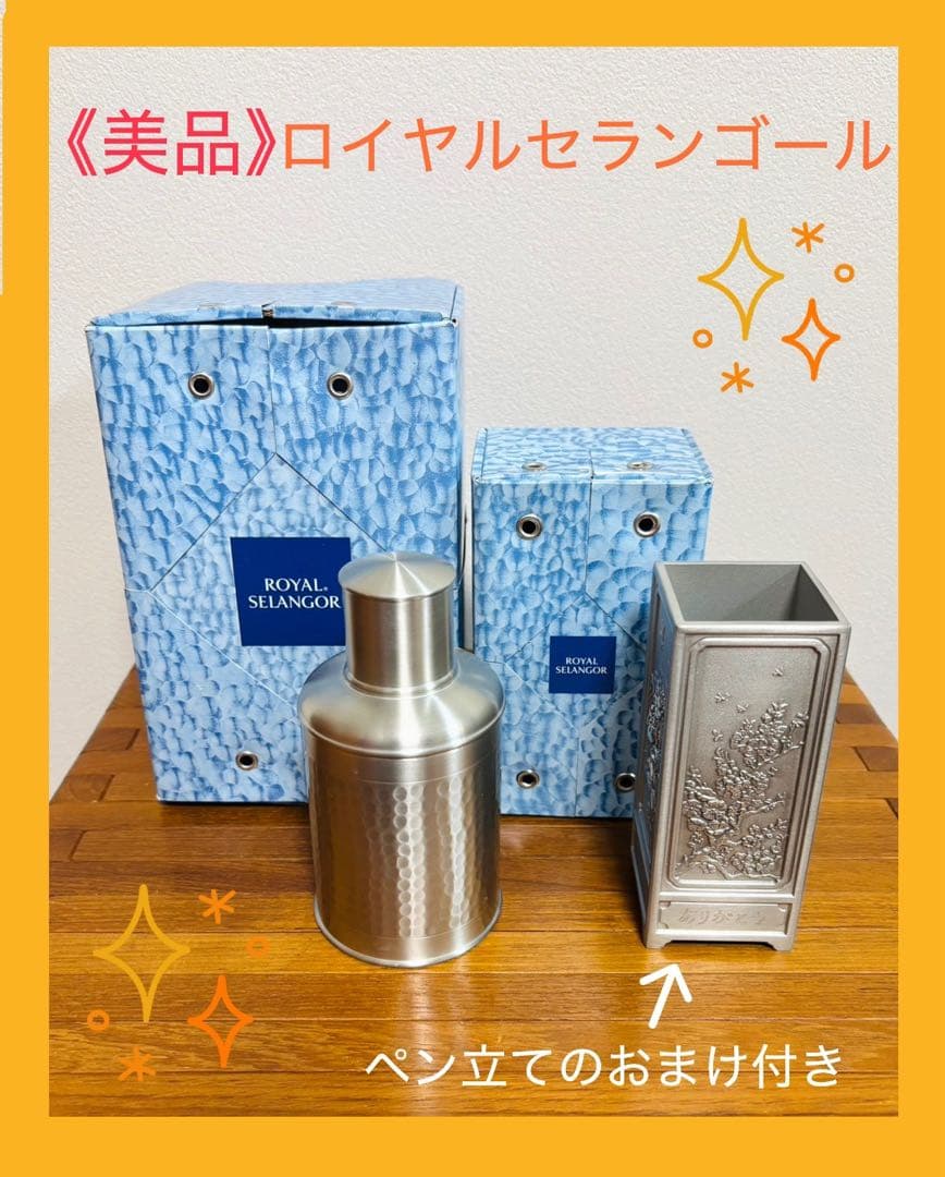 《ロイヤルセランゴール》※美品※茶筒1点& おまけペン立てセット