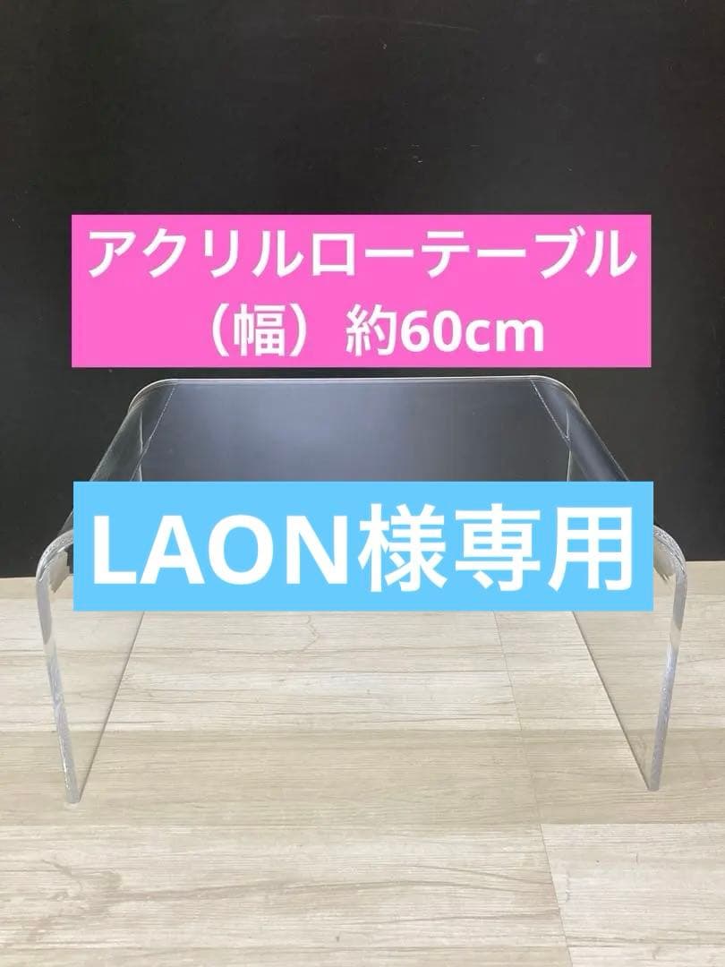 【新品】アクリルテーブル　 ローテーブル 　クリア（約）幅60cm